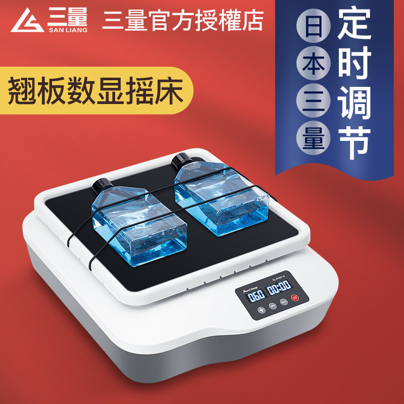 日本三量数显翘板摇床实验室振荡器混匀调速圆周摇床SL-R1807-S