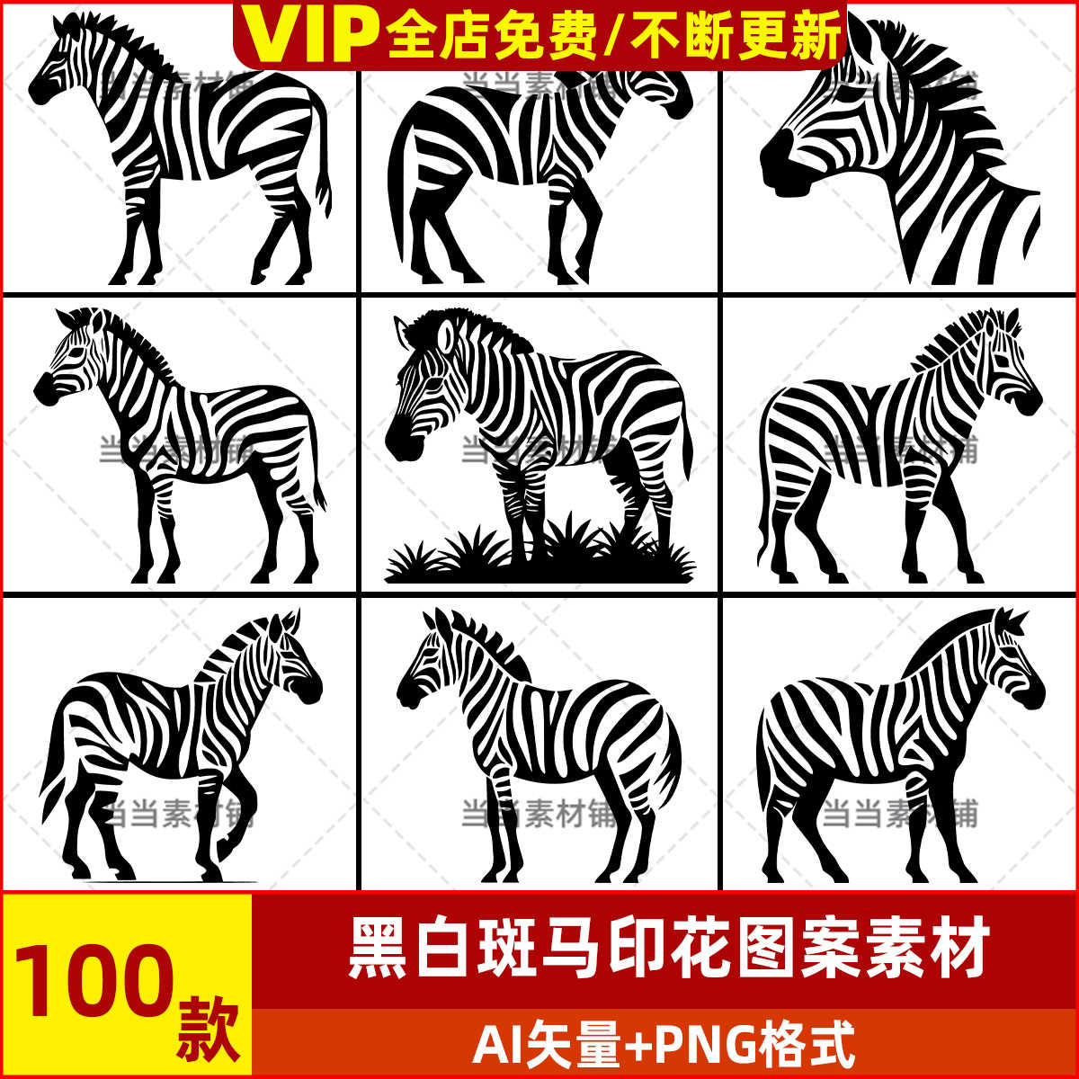 矢量图斑马- Top 100件矢量图斑马- 2025年12月更新- Taobao, image size:1200x1200