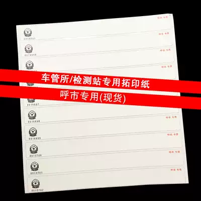 City-specific frame number extension paper extension paper DMV special vehicle extension code transfer printing strip annual inspection and release number stickers