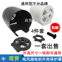 Suitable for Amy Temei pioneer and other electric fan accessories floor fan table fan motor shell motor shell