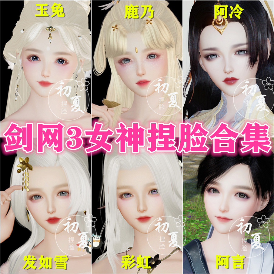 Sword 30% female pinching face Jianwang 33% female face shape meat mixed with deer hair like snow jade rabbit Ayan Send can be newly created