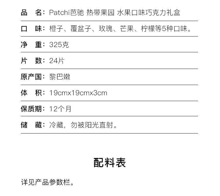 全球顶尖巧克力品牌 迪拜 芭驰Patchi 热带水果口味礼盒装 325g 图6