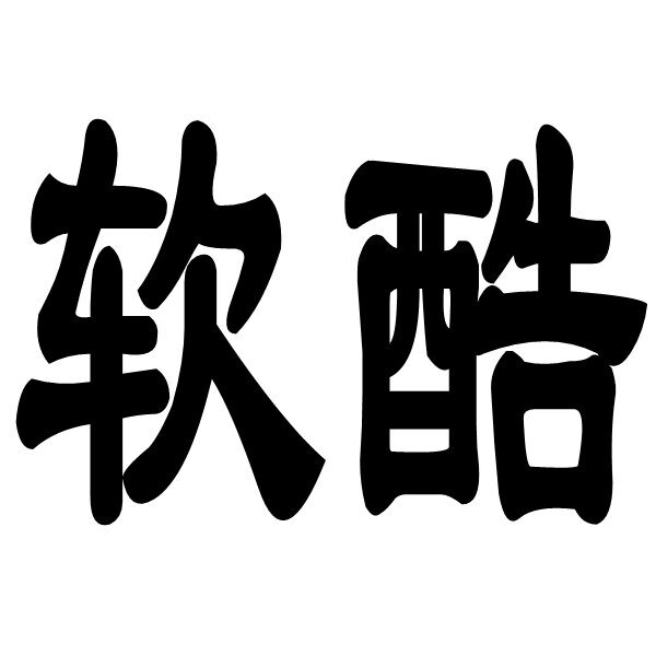 软酷官方企业店