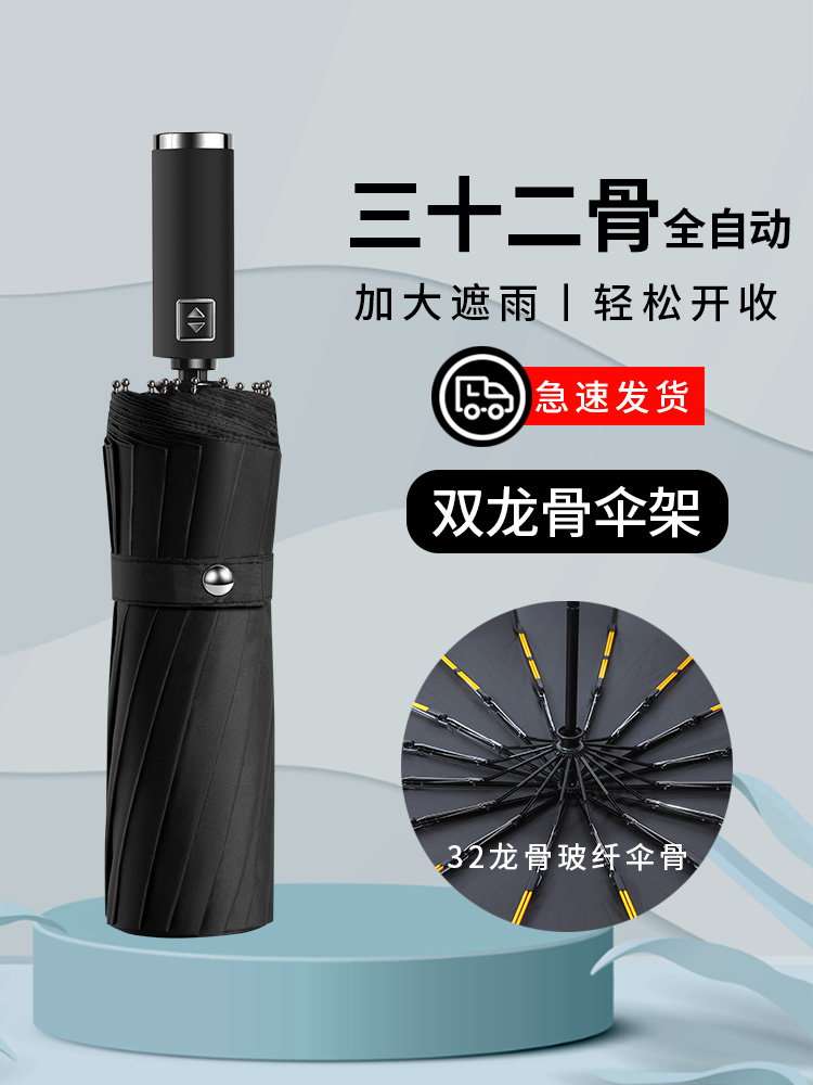 32骨全自动折叠雨伞大号男加固加厚结实抗风晴雨两用女太阳伞遮阳