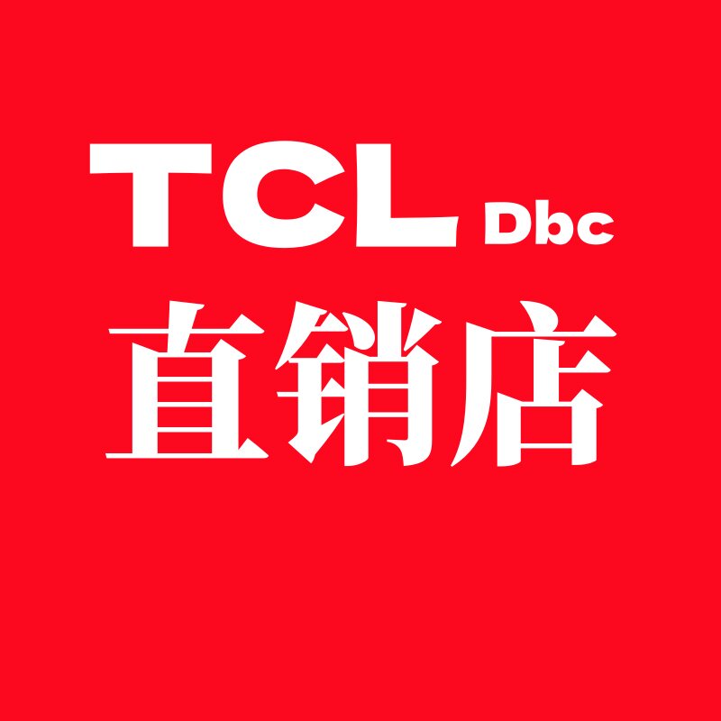 TCL Dbc直销总店