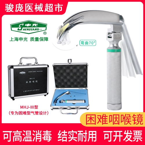 Шанхай Шенгуанг анестезия лосось зеркало зеркало зеркало Visual MHJ-3 специально разработан для Trachea Trachea.
