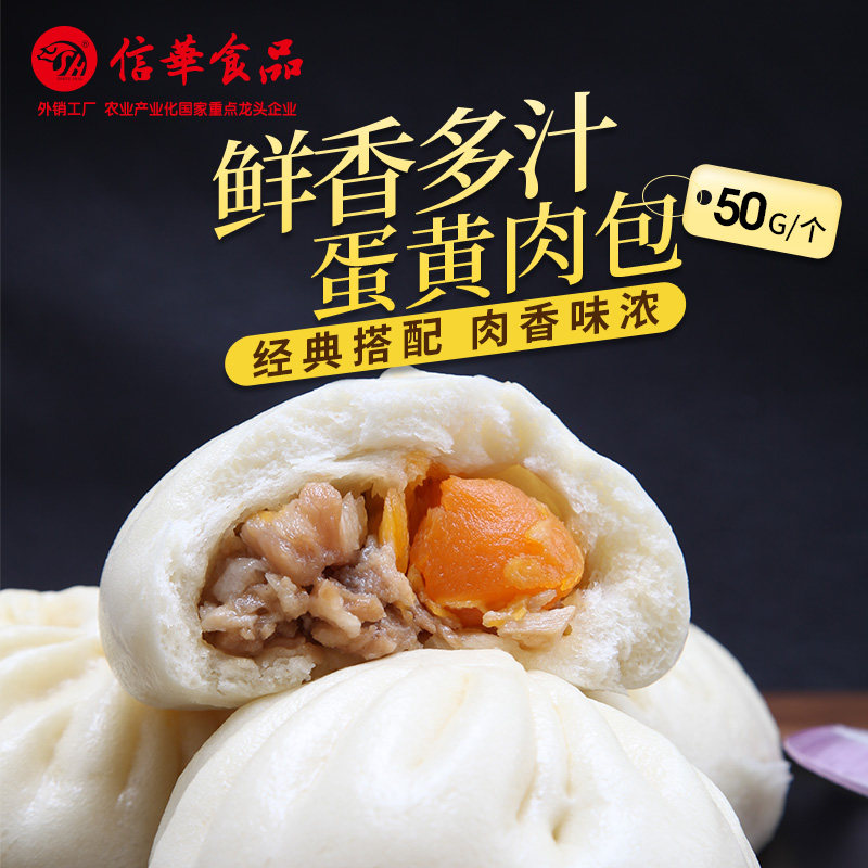 信华食品 蛋黄肉包50g 12个 营养早餐鲜肉包子广式下午点心茶