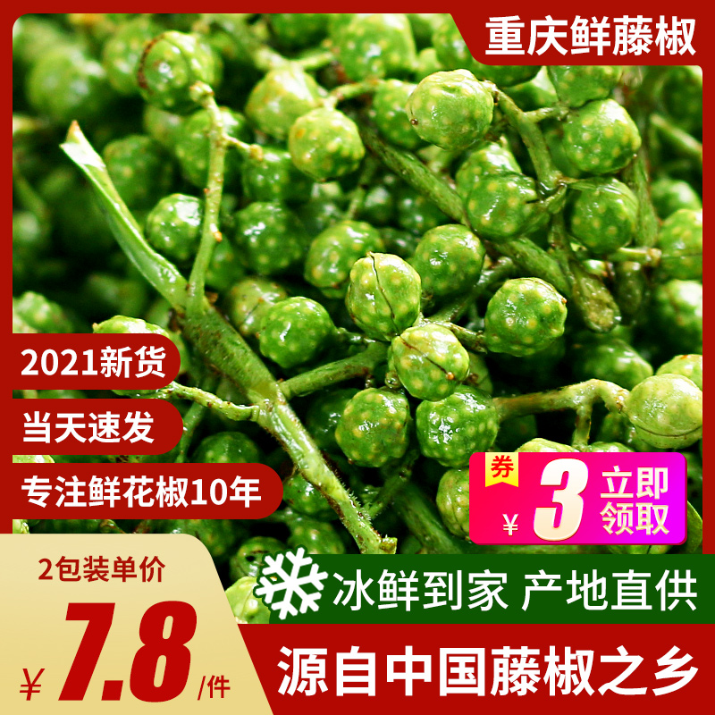 Green pepper fresh Sichuan specialty 350g fresh rattan pepper Chongqing Jiangjin fresh fresh preserved pepper vacuum fresh pepper