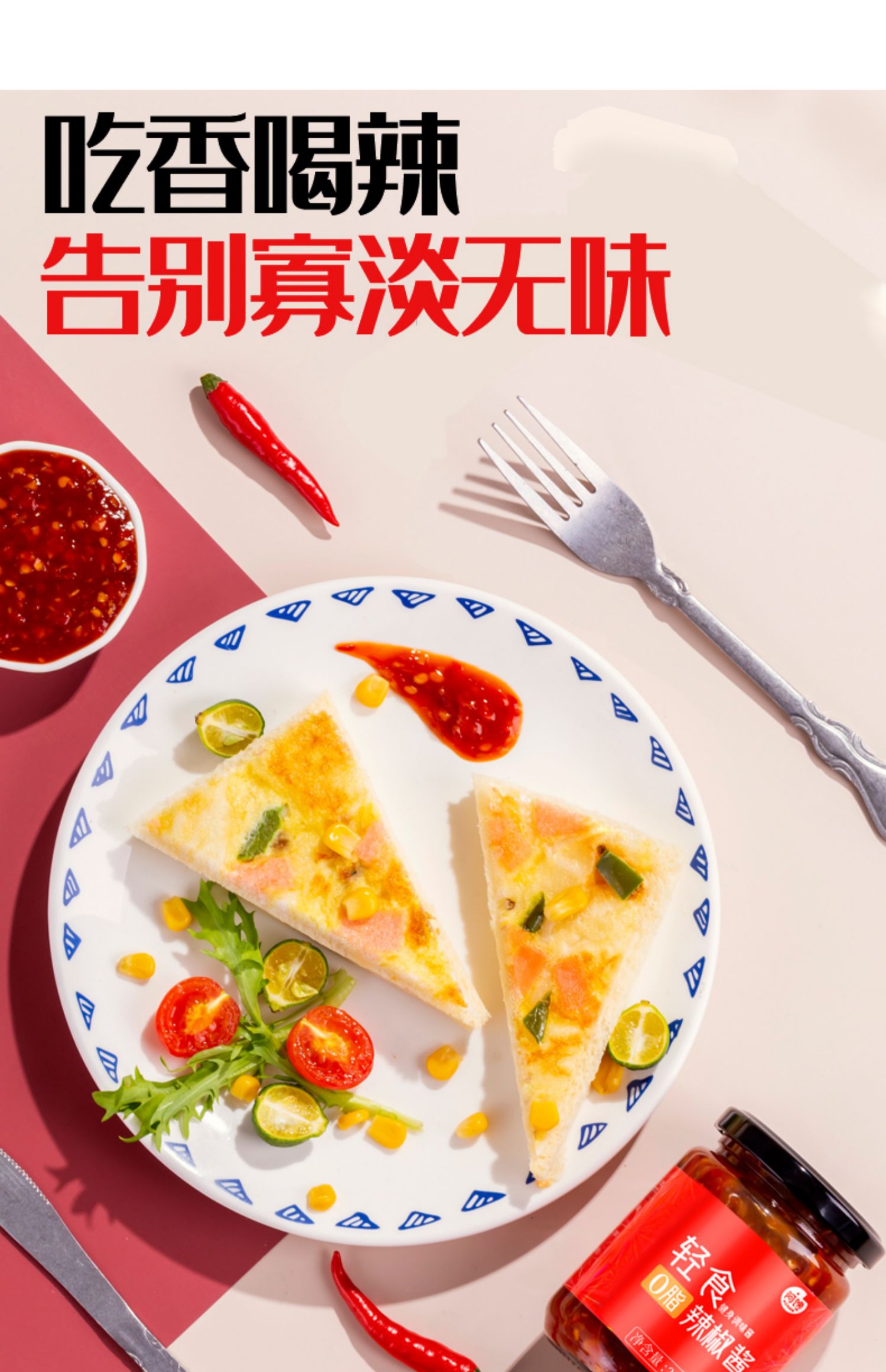 【0脂肪0蔗糖】低脂无油辣椒酱250g