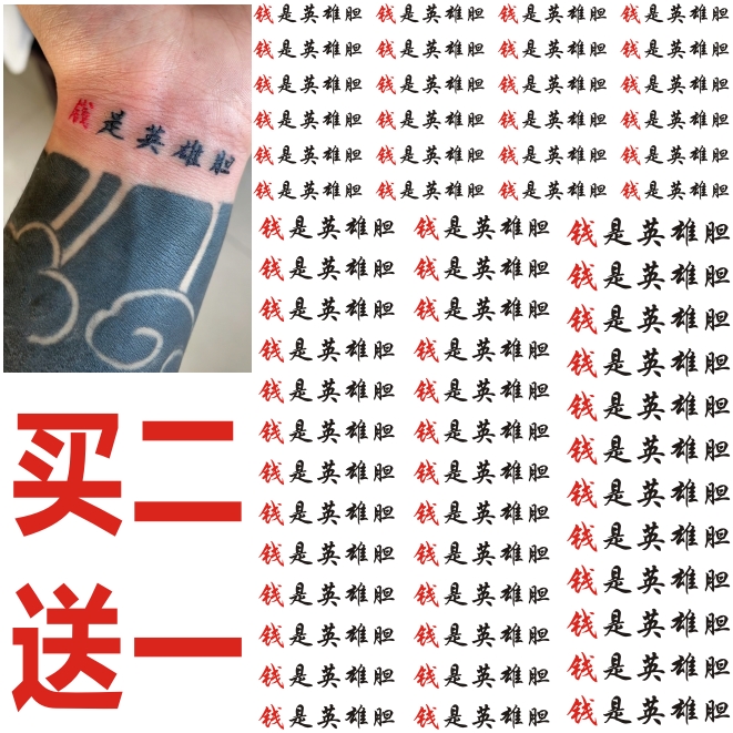The money is the hero's guts tattooed to the wrist text Chinese character sticker cool and waterproof persistent male and female