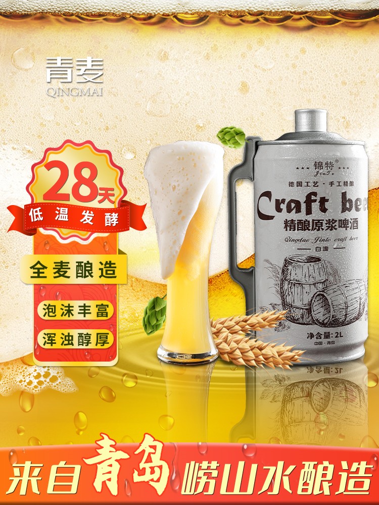 青岛特产精酿原浆啤酒大桶装2升4斤全麦熟啤拉格黄啤白啤鲜啤扎啤