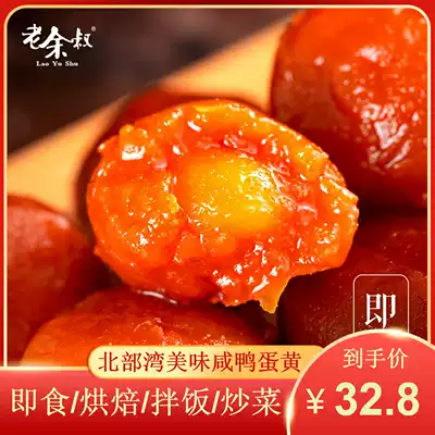 Old Yu Shu salted egg yolk snacks snack sea duck egg yellow Beibu Gulf mangrove 30 salted duck egg yolk instant baking