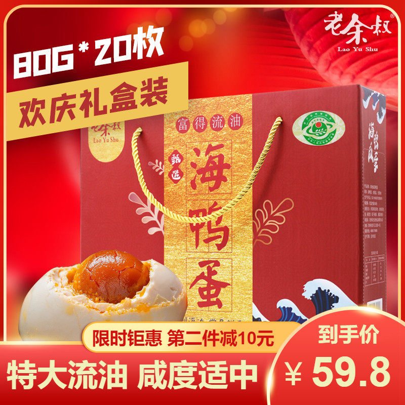 Old Yu Uncle Roast Sea Duck Egg Beibu Gulf Red Dwarf Woods 80g20 Pieces Guangxi Special Production Flow Oil Large Salted Duck Egg Gift Box