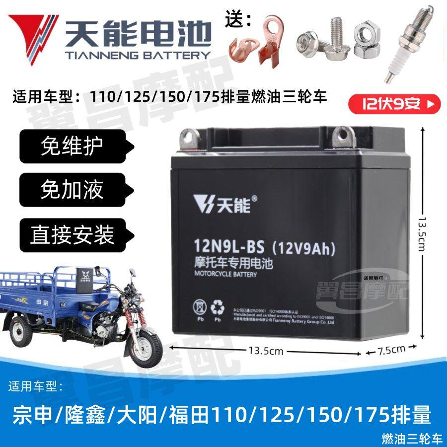 Трехколесный топливный аккумулятор Zongshen Longxin Futian Dayang 110/125/150/175, не требующий технического обслуживания, 12V9A Tiangong