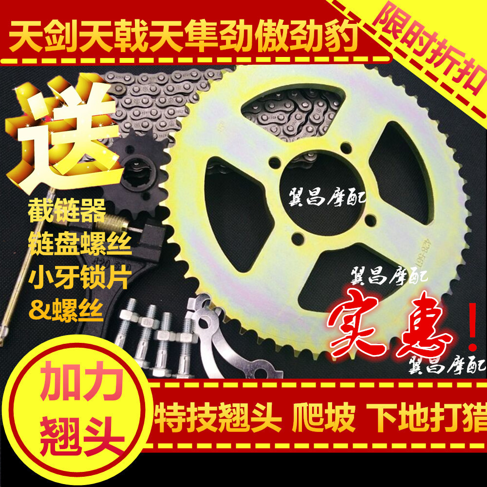 Modified construction YAMAHA locomotive Tianjian Tian Halberd 125 Jinbao Loncin GP150 large sprocket sprocket set chain