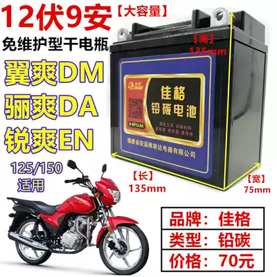 HJ ling mu 125 Wing cool DM li Shuang DA rui shuang EN locomotive maintenance-free dry battery 12v 9 Ann battery
