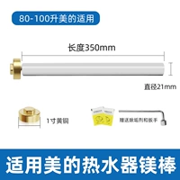 [Специально для водонагревателя Midea на 80-100 л] Длина магниевого стержня 350 мм (латунная гайка)