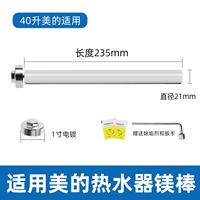 [Специально для водонагревателя Midea на 40 л] Длина магниевого стержня 235 мм (гальваническая гайка)