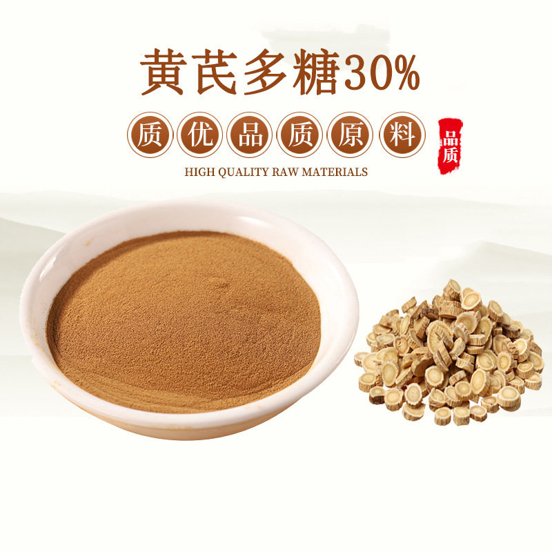 黄芪提取物 黄芪多糖90% 黄芪甲苷5%10%浓缩精华原料粉 赠送量勺
