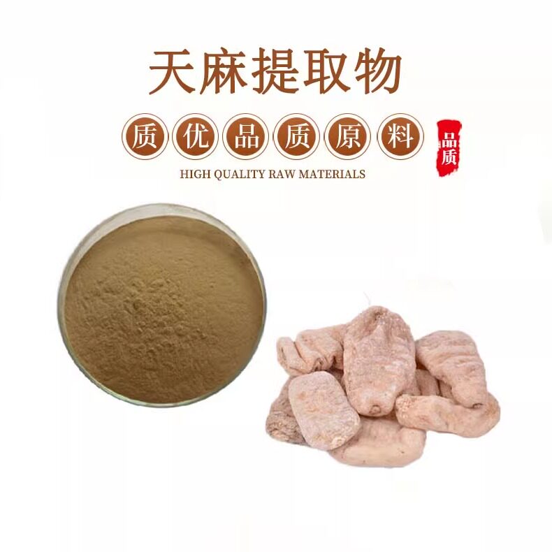 天麻提取物20:1天麻多糖80%天麻粉中药材精品原料水溶粉