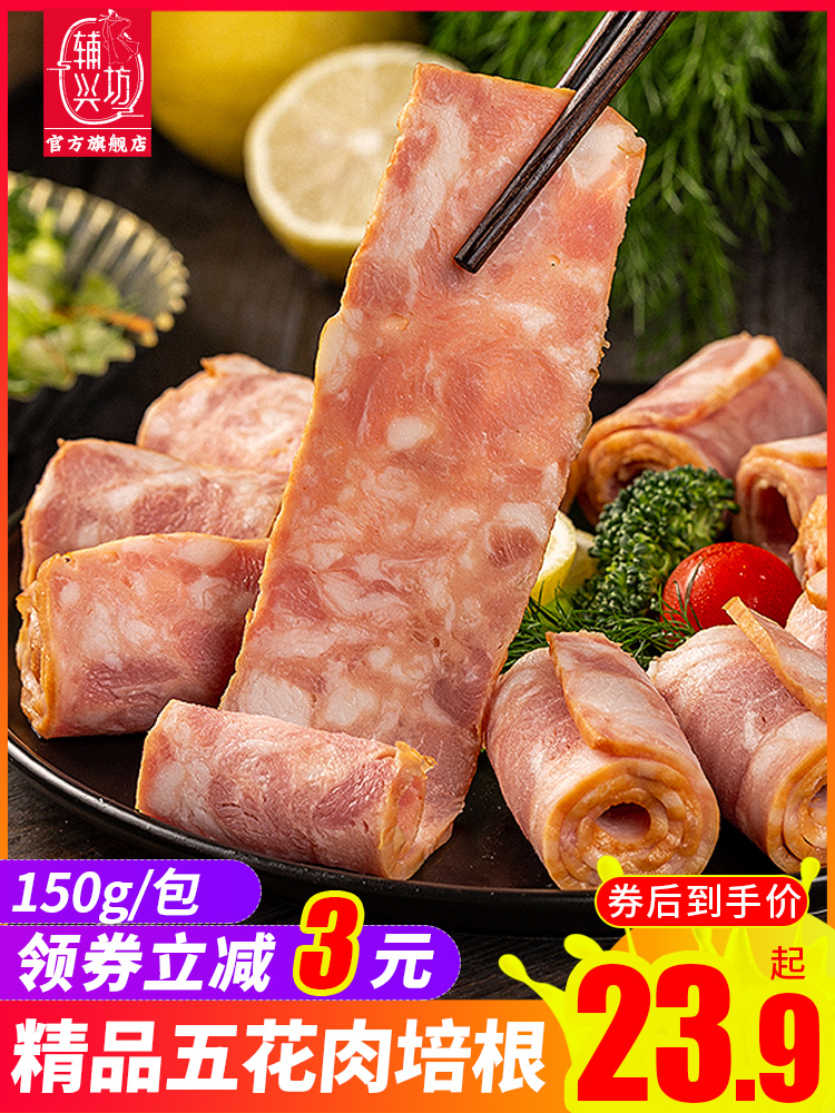 Fuxingfang bacon breakfast home 150g small package hand-cooked cake bacon classic fried bacon slices
