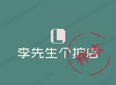 李先生个护店