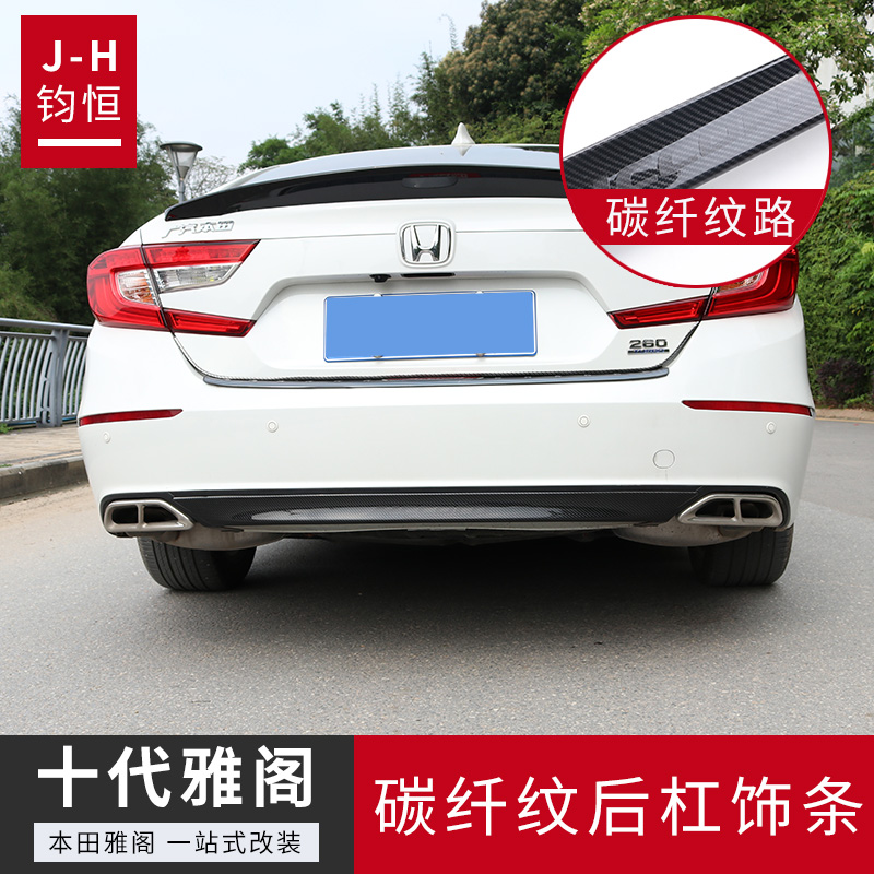 Suitable for tenth generation Accord rear bumper trim strip carbon fiber pattern 10th generation Accord Black Warrior modified rear trim strip decoration