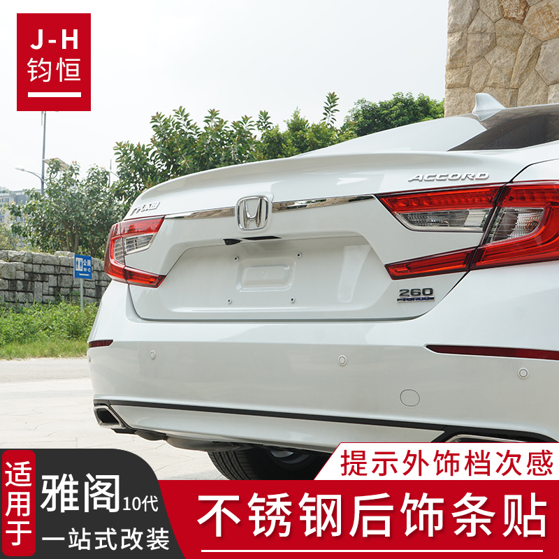 Suitable for 18-22 models of tenth generation semi-accord stainless steel rear trim strip modified appearance parts decorative car supplies stickers