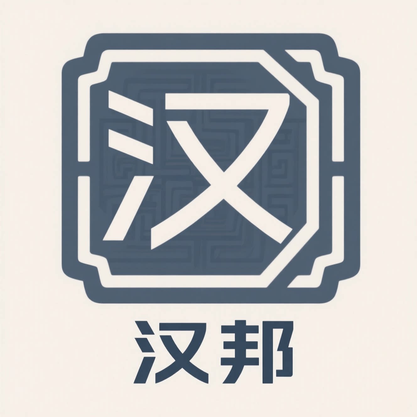 汉邦装饰材料有限公司的LOGO