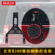 Задние фары 北京bj40l bj40plus备胎倒车灯旗杆灯 led高位刹车灯改装支架配件