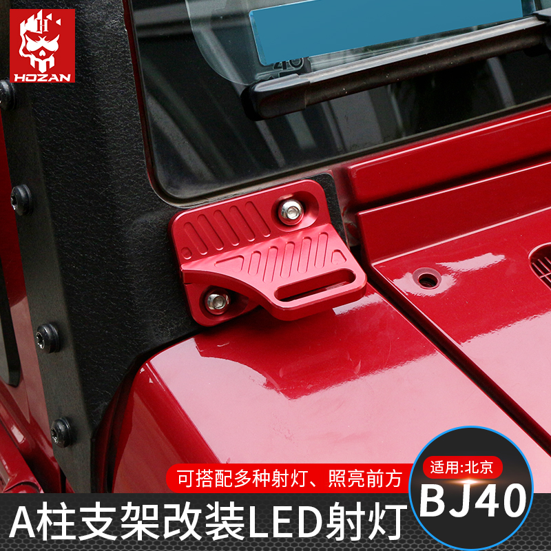 Beijing Auto BJ40plus A column lamp frame bj40 retrofit a column single layer of bracket spotlight LED spotlight auxiliary light