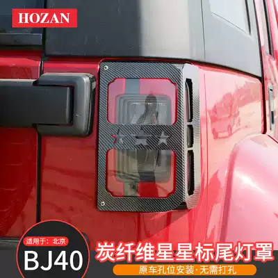 Beijing bj40 taillight housing bj40plus special modified taillight protection frame 40L taillight decorative frame protective cover