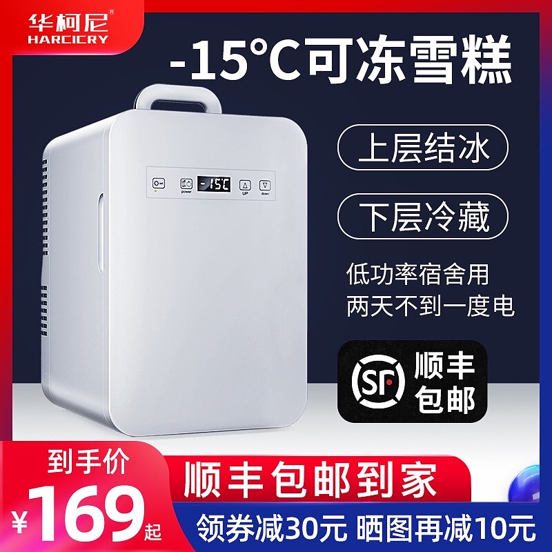 Huakoni frozen mini refrigerator Dormitory car refrigerator Small single use Student apartment Car home dual-use