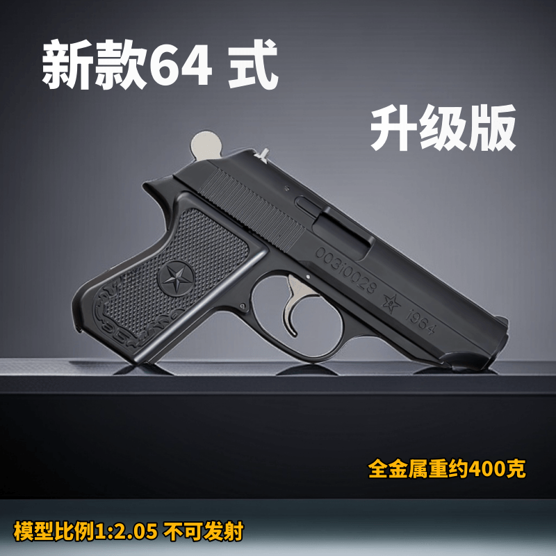 64手式枪1:2.05全金属模型教具可拆卸抛壳不可发射仿真合金玩具枪评价
