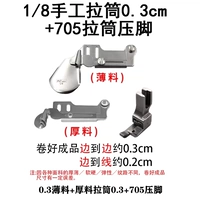 1/8 тонкая + толстая трубка ручной работы 0,3 см + прижимная лапка 705