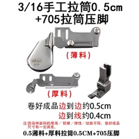 3/16 Ручная тонкая + толстая трубка для рисования 0,5 см + прижимная лапка 705