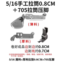 5/16 Ручная тонкая + толстая трубка для рисования 0,8 см + прижимная лапка 705