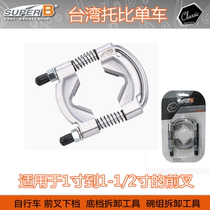 Baozhong SUPER B bicycle front fork bottom gear removal tool bowl set removal tool TB-1925