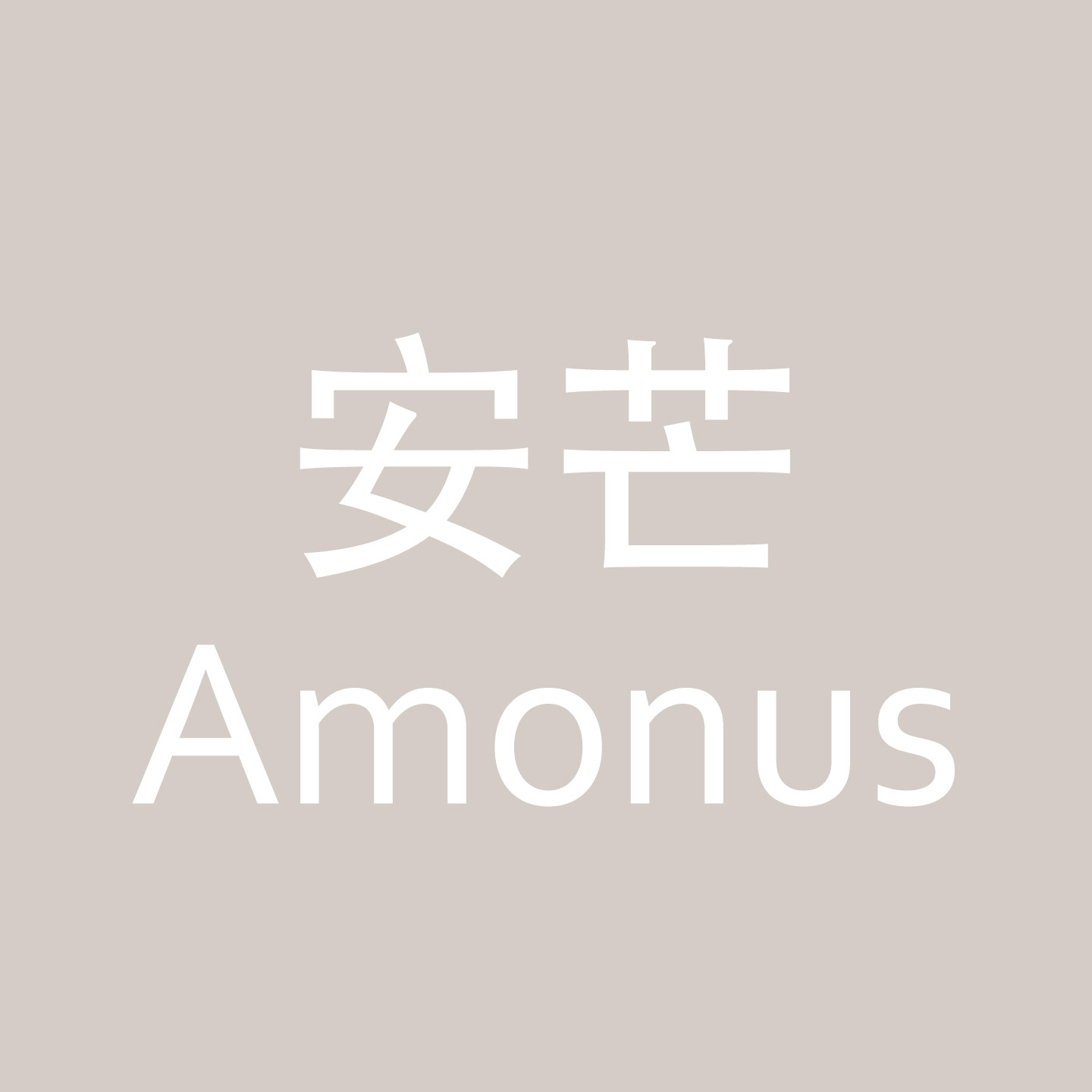 安芒Amonus的LOGO
