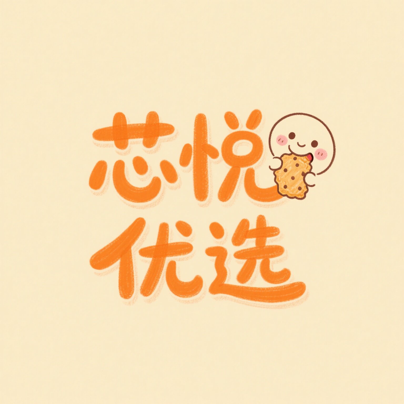 芯悦优选
