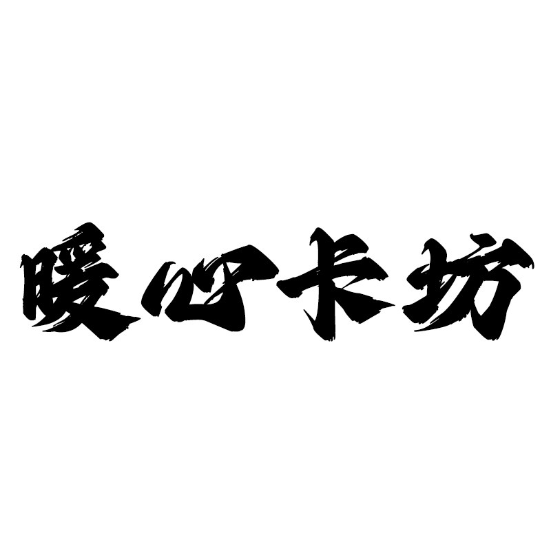 暖心卡坊的LOGO