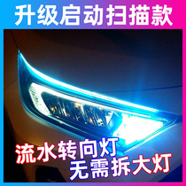 Flow light day line lamp plus running water turn light dynamic universal change decorated car led to start scanning atmosphere light strip