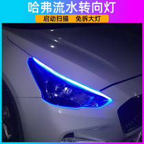 Haver M6H6COUPE streaming light turn light day row light retrofit headlight special led light brow lamp decoration lamp