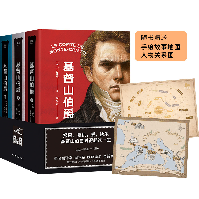 基督山伯爵全三册大仲马精美人物关系图小说世界名著复仇经典逆转命运的故事翻译家周克希手书修订全译本