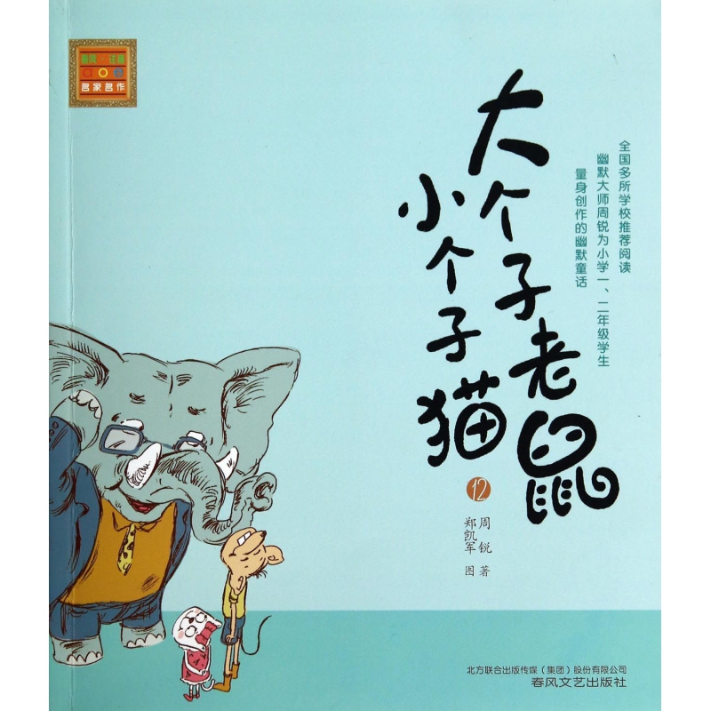 Big Mouse, Little Cat (12)/Spring Breeze Phonetic Notation Aoe Masterpieces by Famous Artists