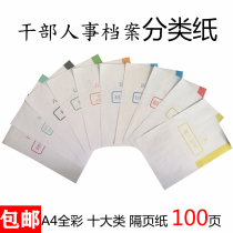 ten sets of dry parts personnel files classified paper Decoloured paper color sepp paper catalogue paper color paper index material A4