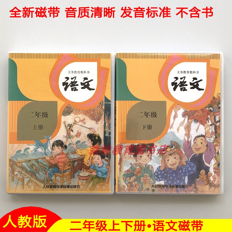 2021 new People's Education Edition primary school Chinese 2 second grade upper and lower volumes of listening tapes, a total of 2 boxes and 4 discs of textbooks are synchronized