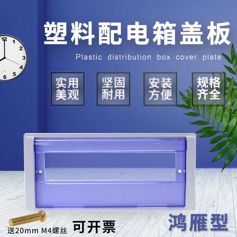 Hongyan type distribution box panel PZ30 circuit plastic upper cover Empty open circuit breaker box cover Lighting box cover