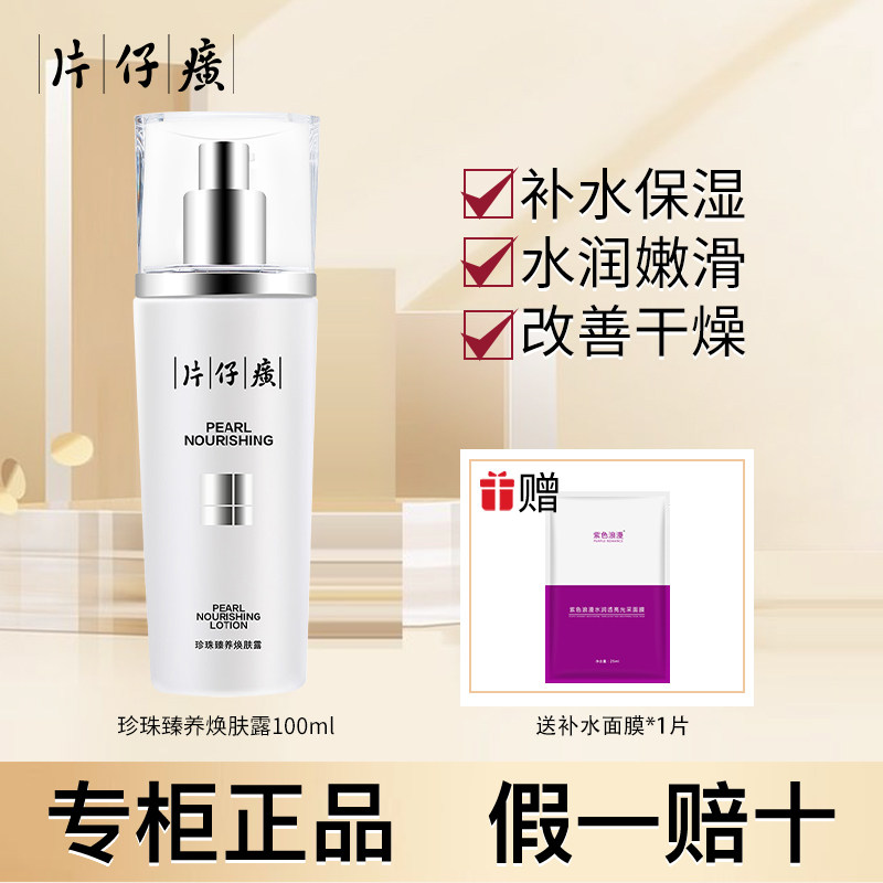 Pien Tze Huang Pearl Revitalizing Lotion 100ml Hydrating Moisturizing Refreshing Moisturizing Improves Dry and Rough Skin