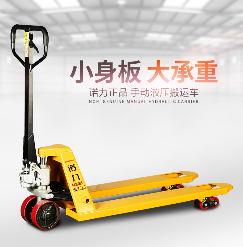 諾力手動(dòng)液壓搬運(yùn)車 諾力手動(dòng)液壓搬運(yùn)車